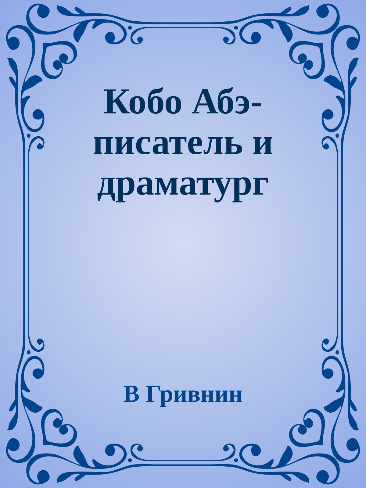 Кобо Абэ-писатель и драматург