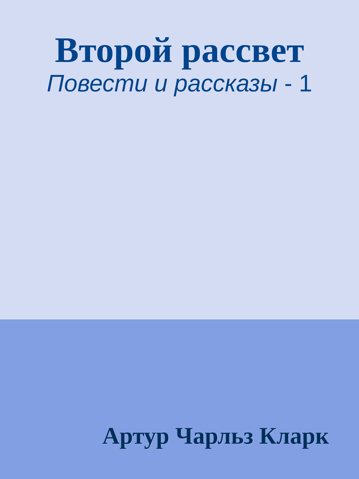Второй рассвет