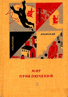 Мир приключений № 12