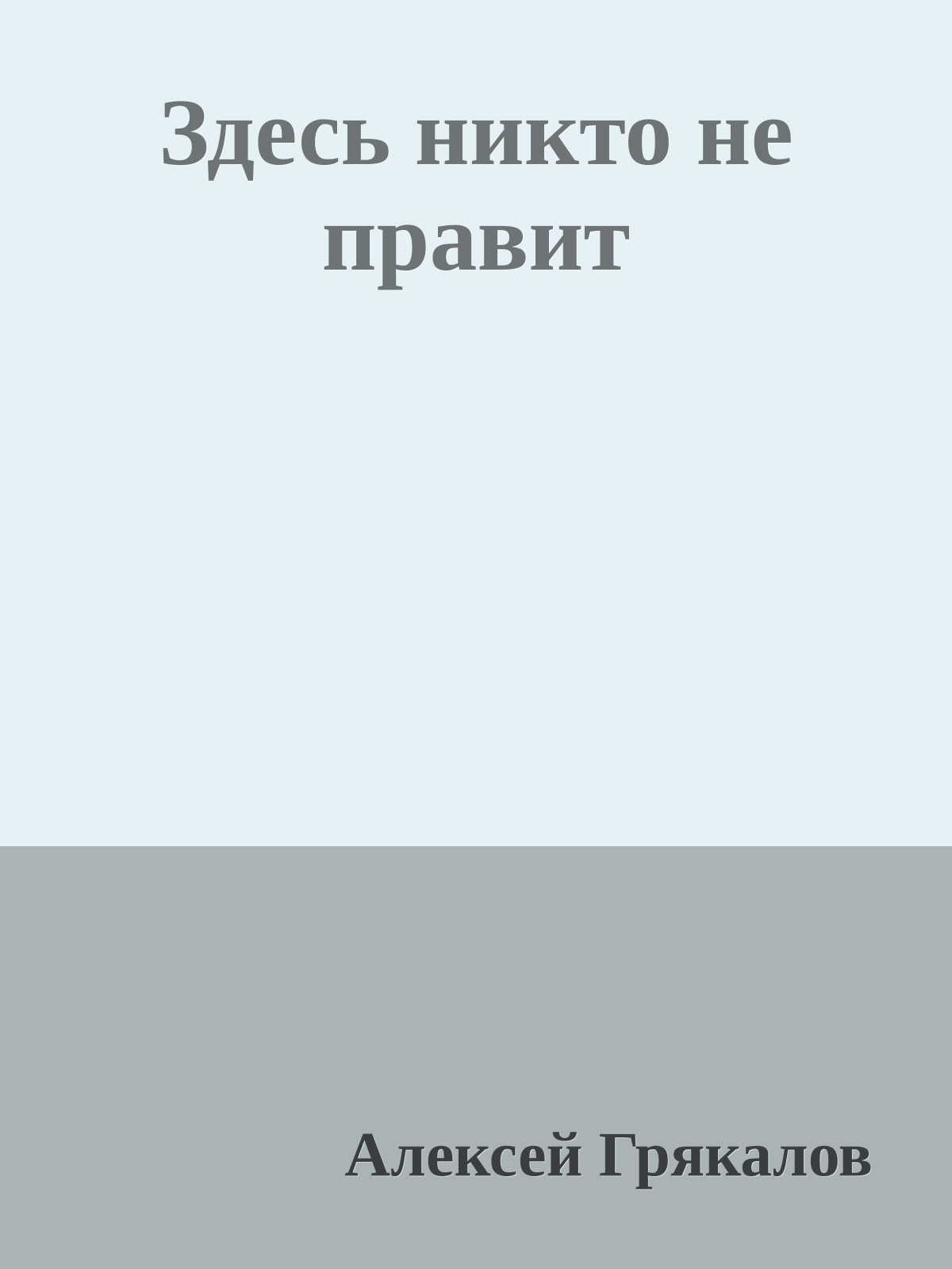 Здесь никто не правит