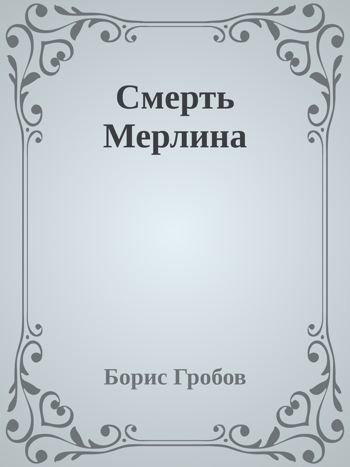 Смерть Мерлина