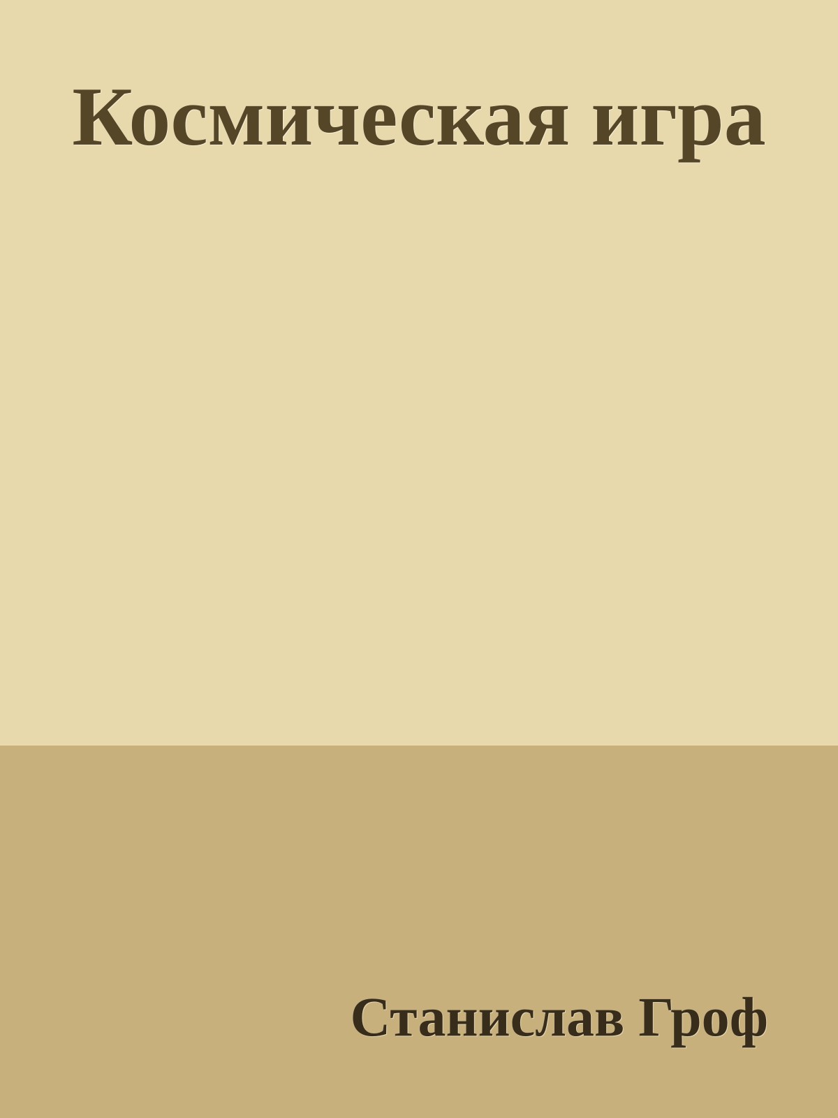 Космическая игра