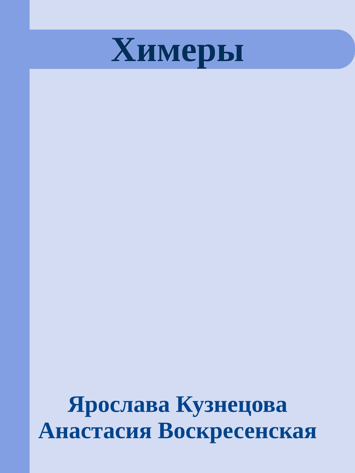 Химеры