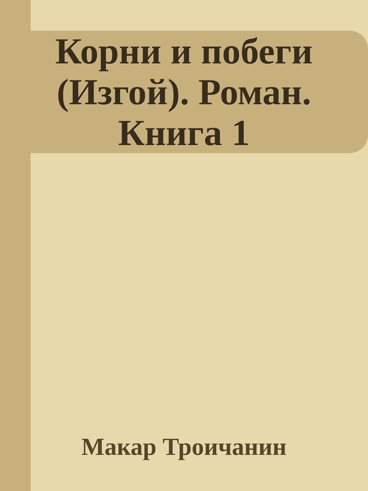 Корни и побеги (Изгой). Роман. Книга 1