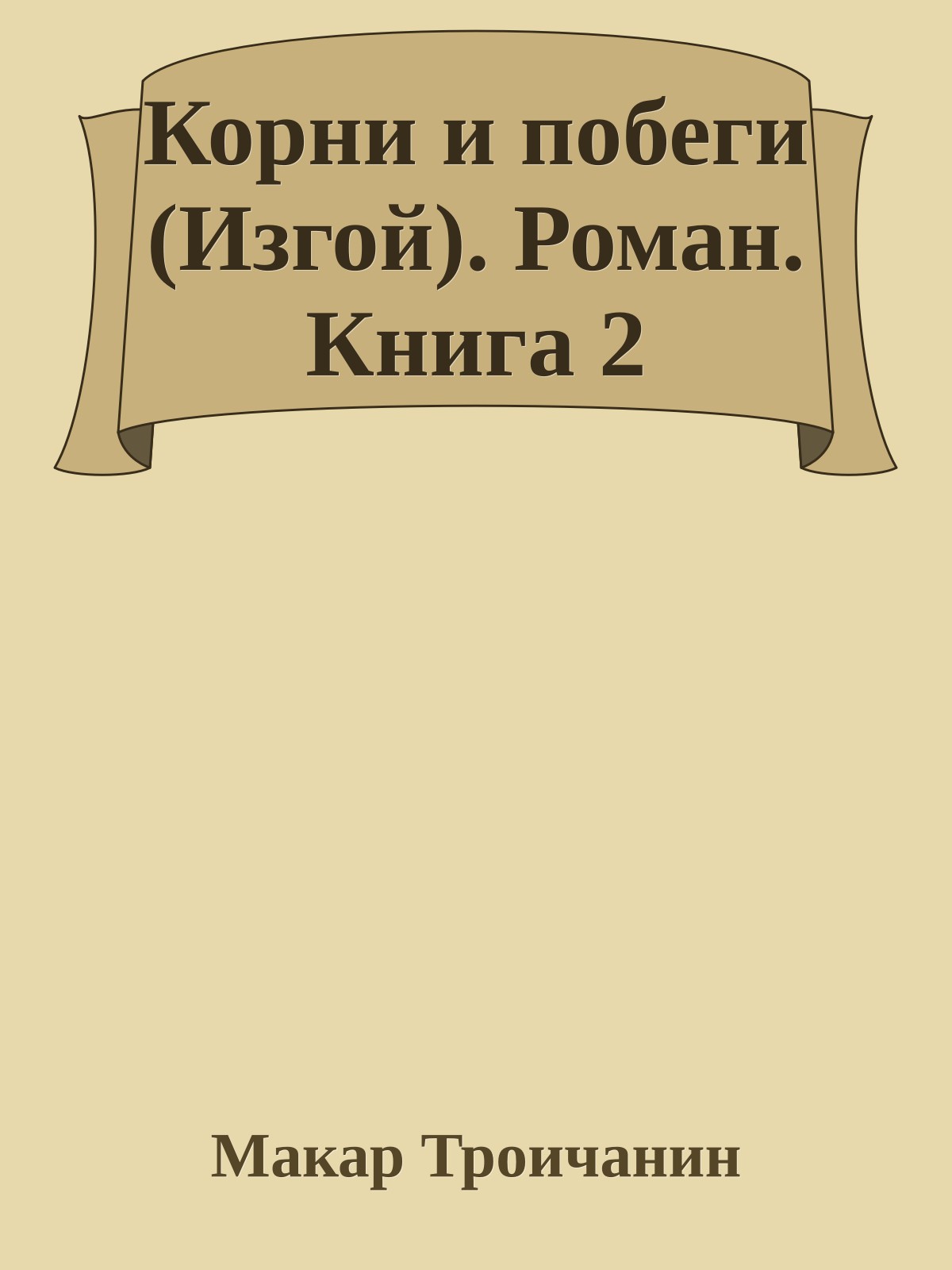 Корни и побеги (Изгой). Роман. Книга 2