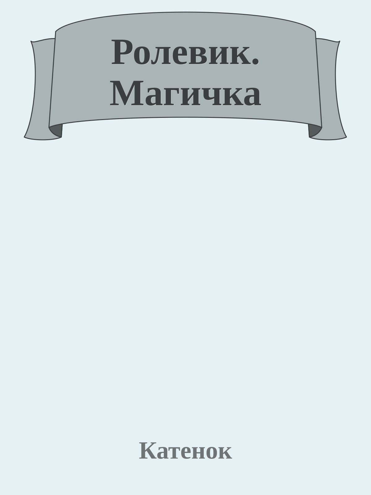 Ролевик. Магичка