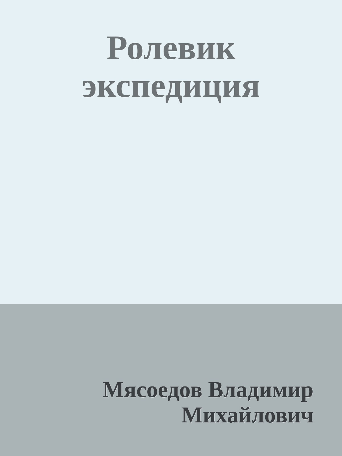 Ролевик экспедиция
