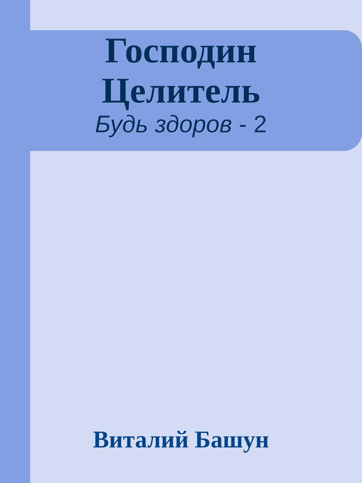 Господин Целитель