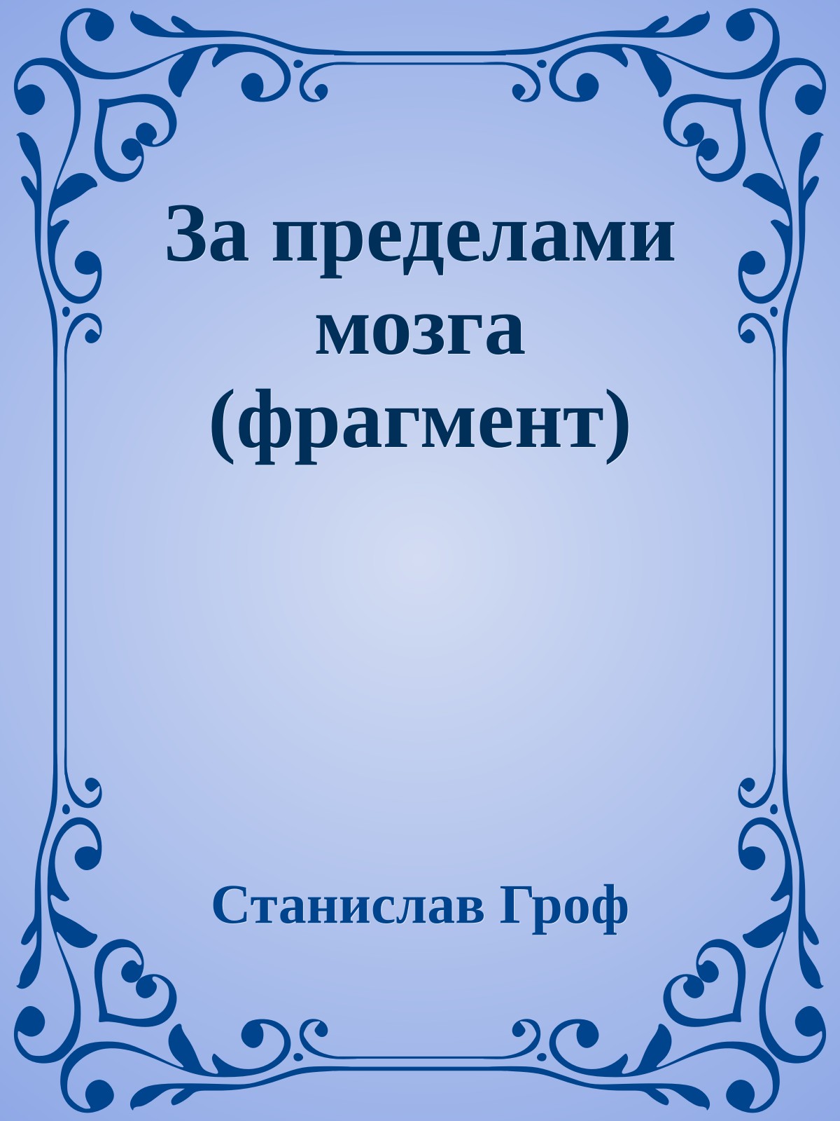За пределами мозга (фрагмент)