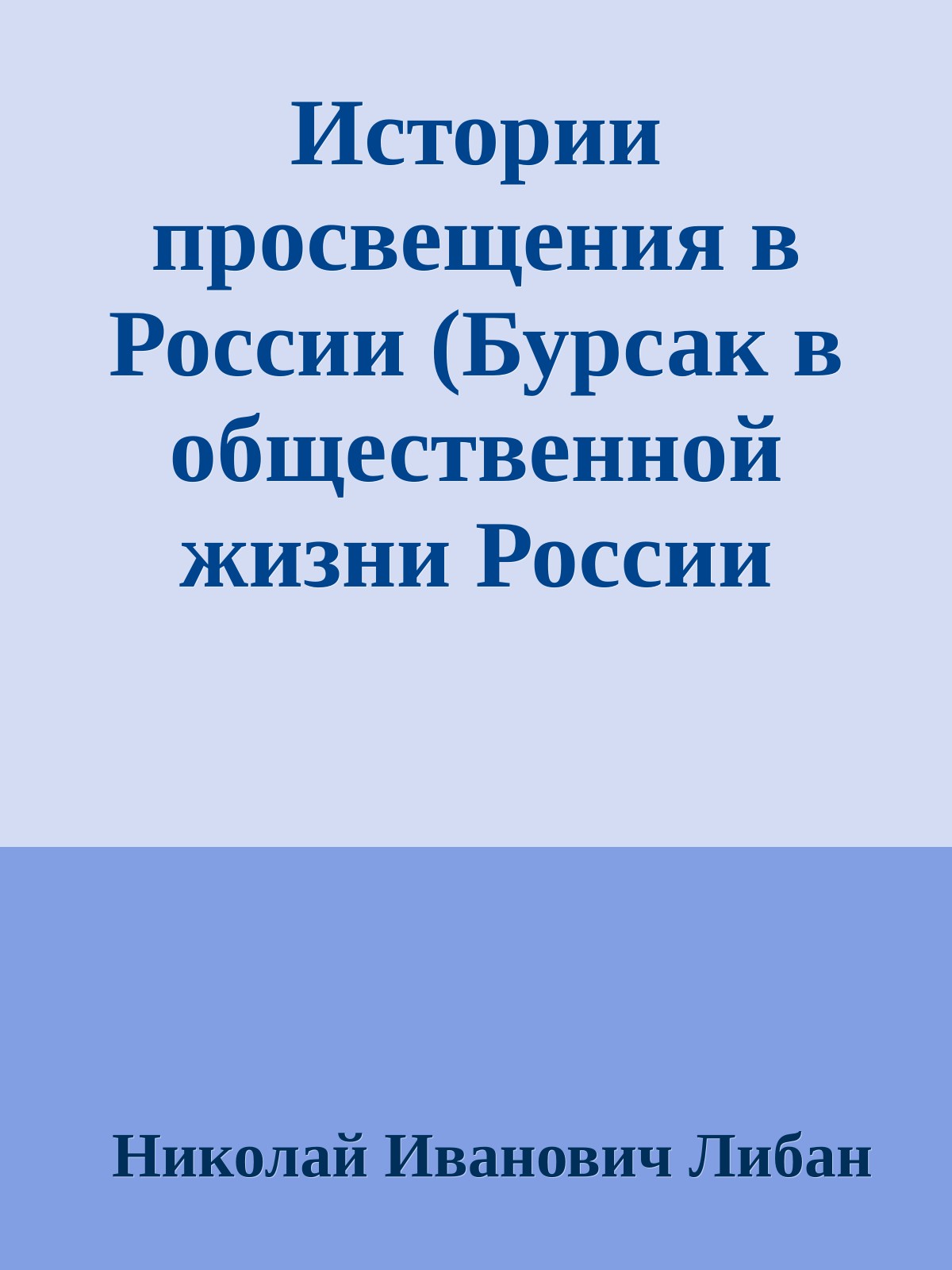 Истории просвещения в России (Бурсак в общественной жизни России середины XIX века)