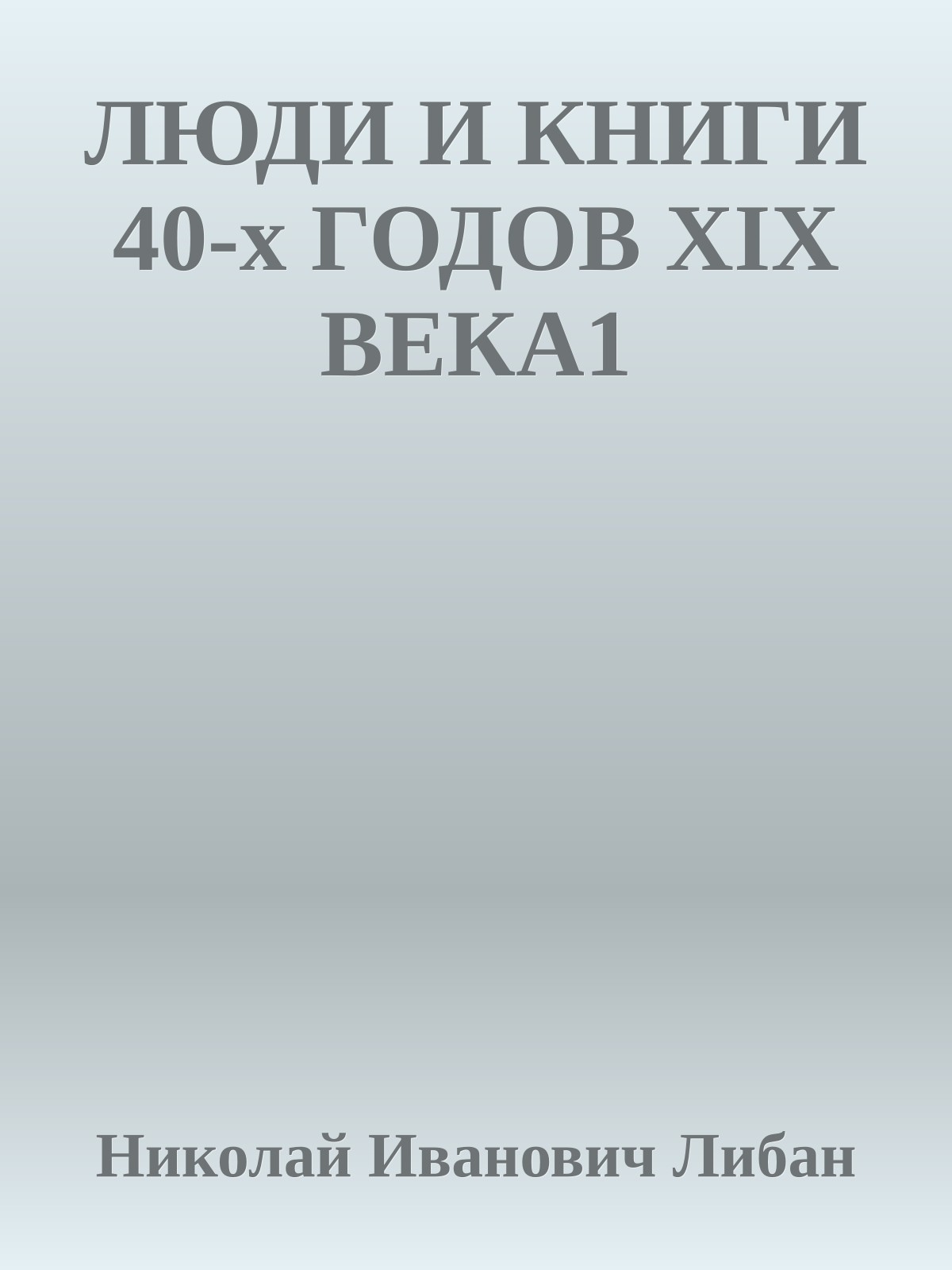 ЛЮДИ И КНИГИ 40-х ГОДОВ XIX ВЕКА1