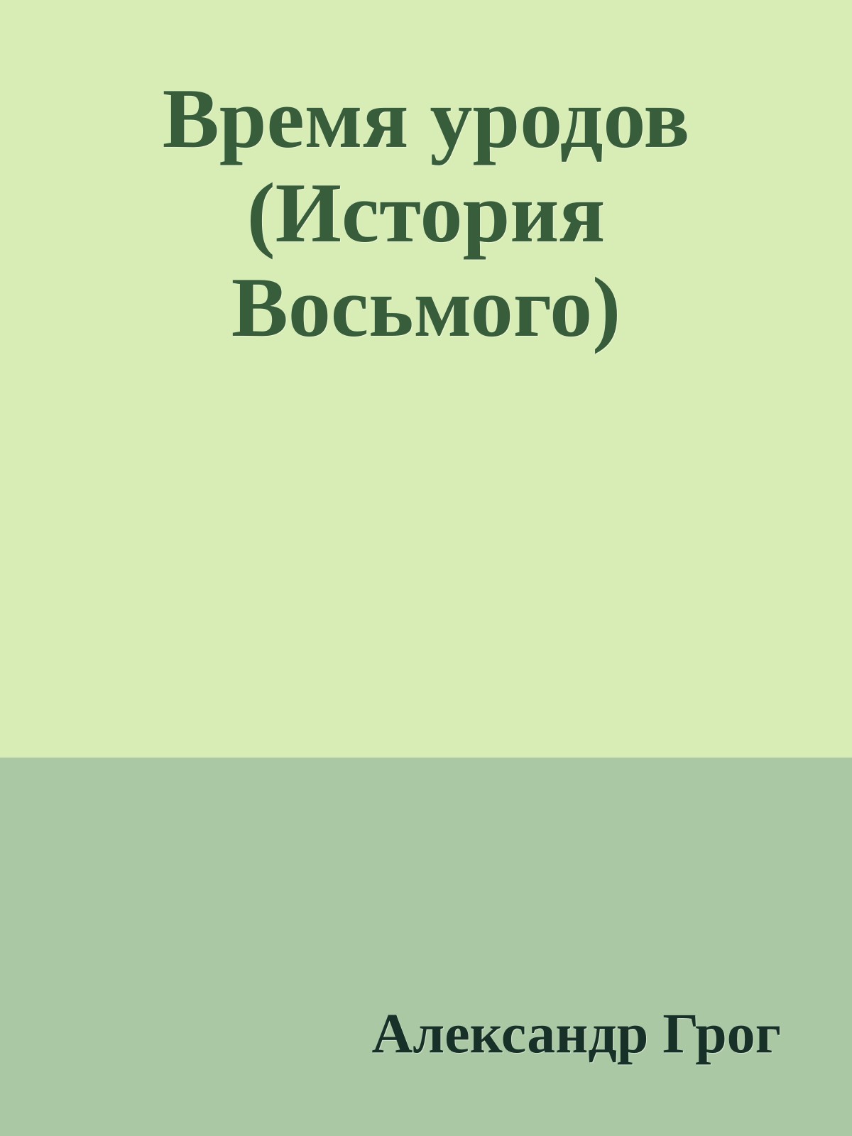 Время уродов (История Восьмого)