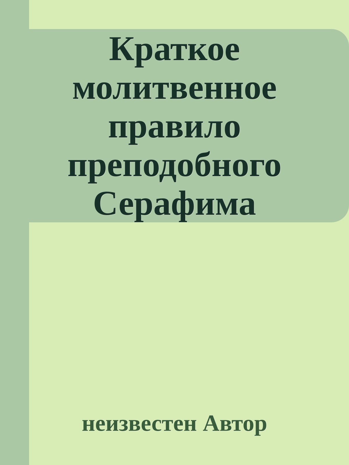 Краткое молитвенное правило преподобного Серафима Саровского