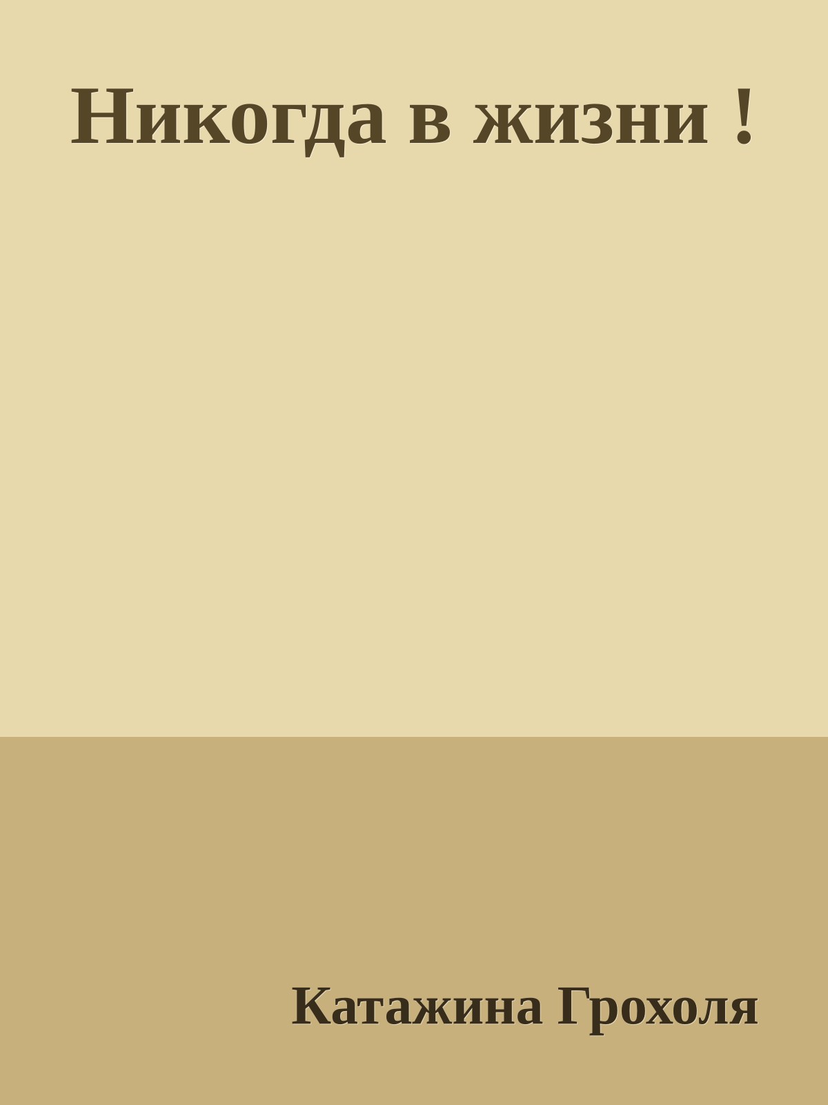 Никогда в жизни !
