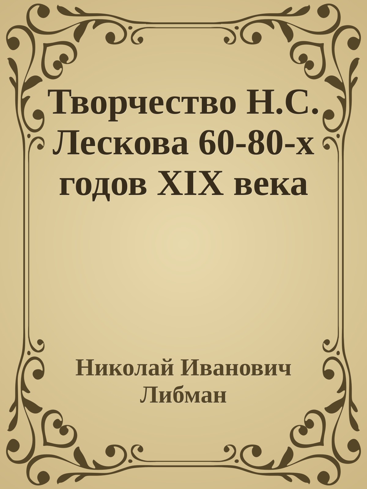 Творчество Н.С. Лескова 60-80-х годов XIX века