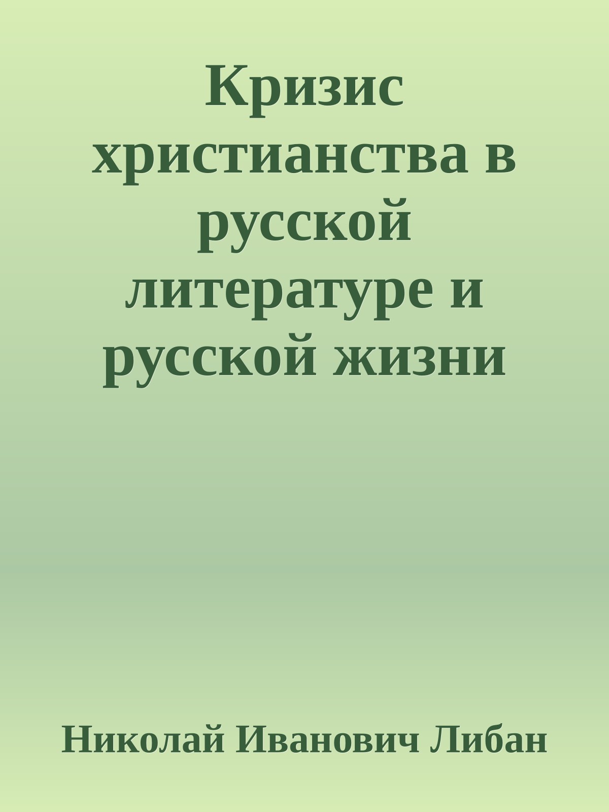 Кризис христианства в русской литературе и русской жизни