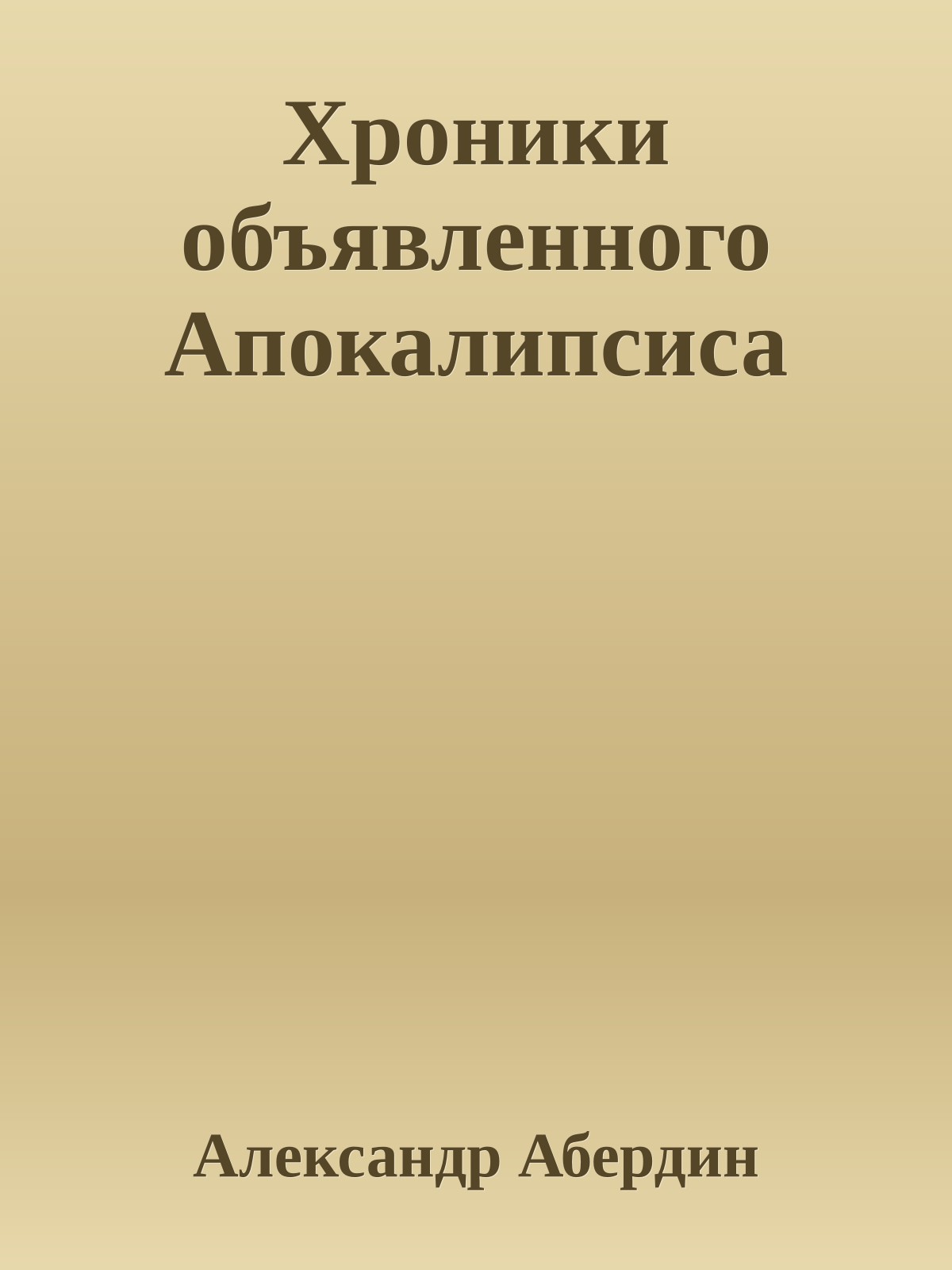Хроники объявленного Апокалипсиса
