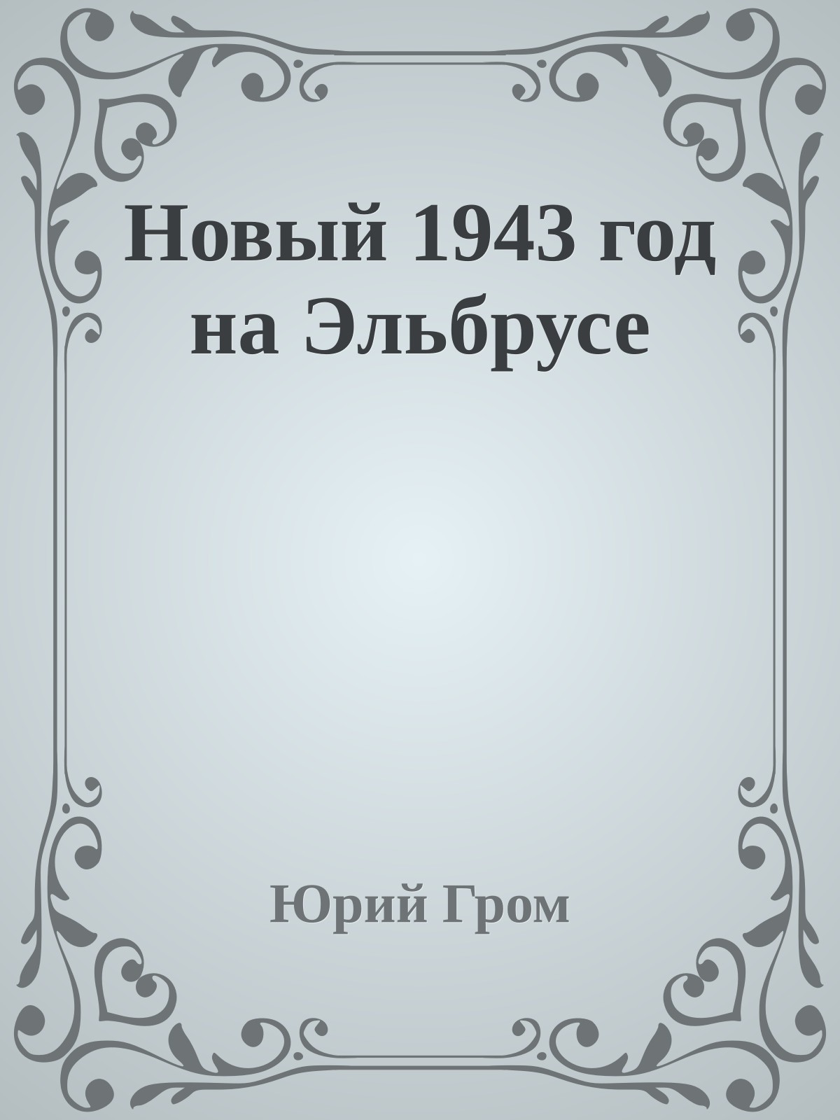Новый 1943 год на Эльбрусе