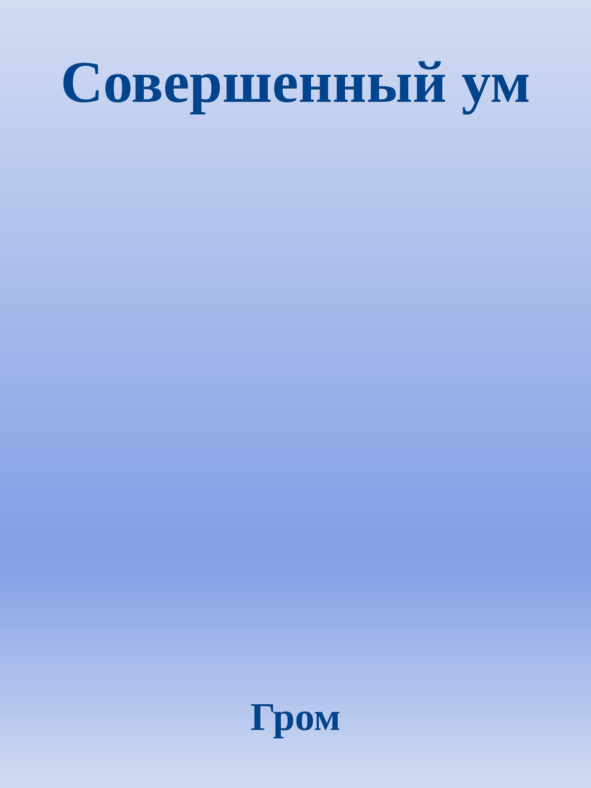Совеpшенный ум