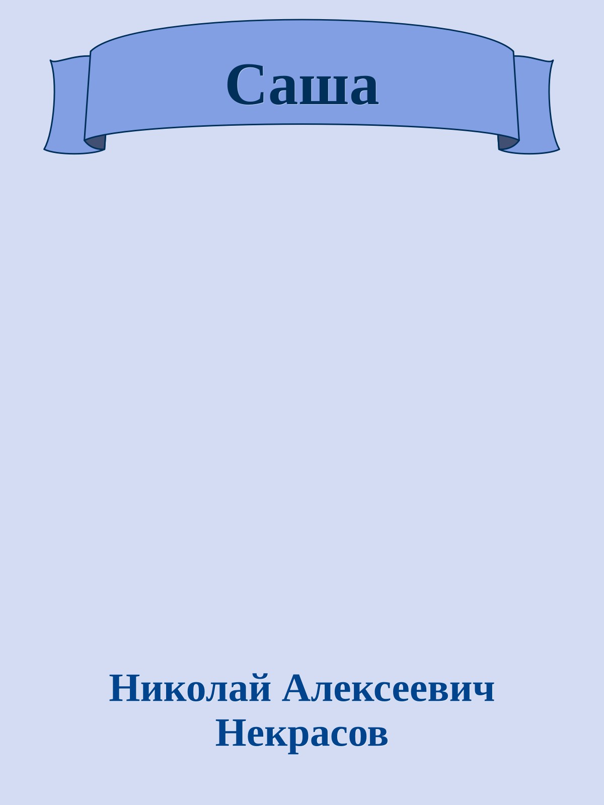 Саша