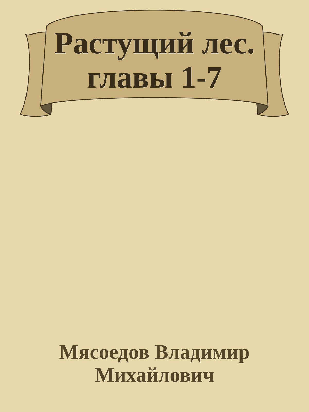 Растущий лес. главы 1-7