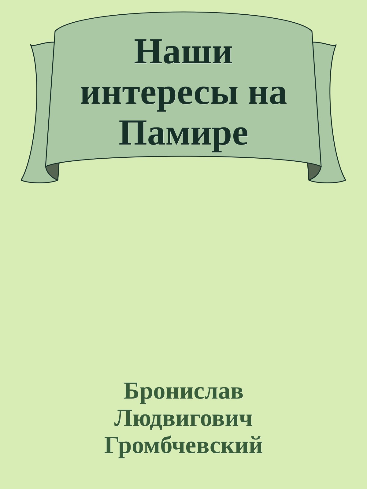 Наши интересы на Памире