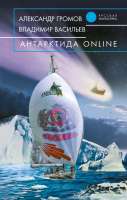 Антарктида ONLINE