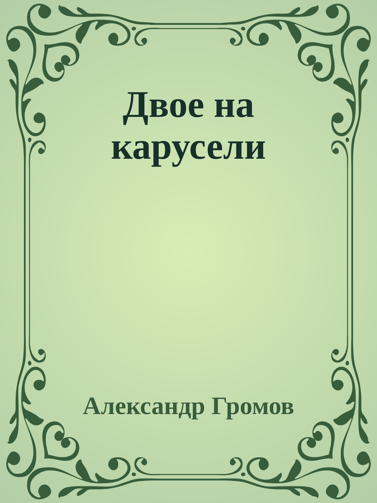 Двое на карусели