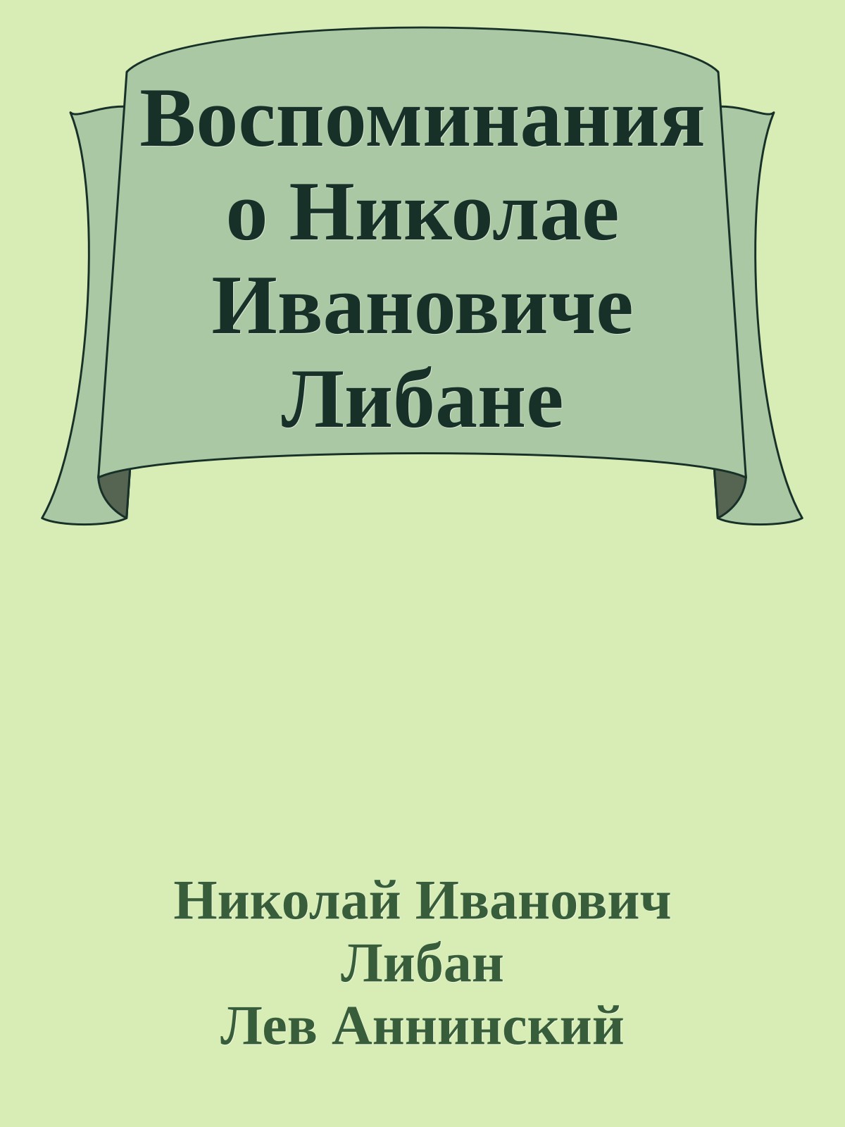 Воспоминания о Николае Ивановиче Либане