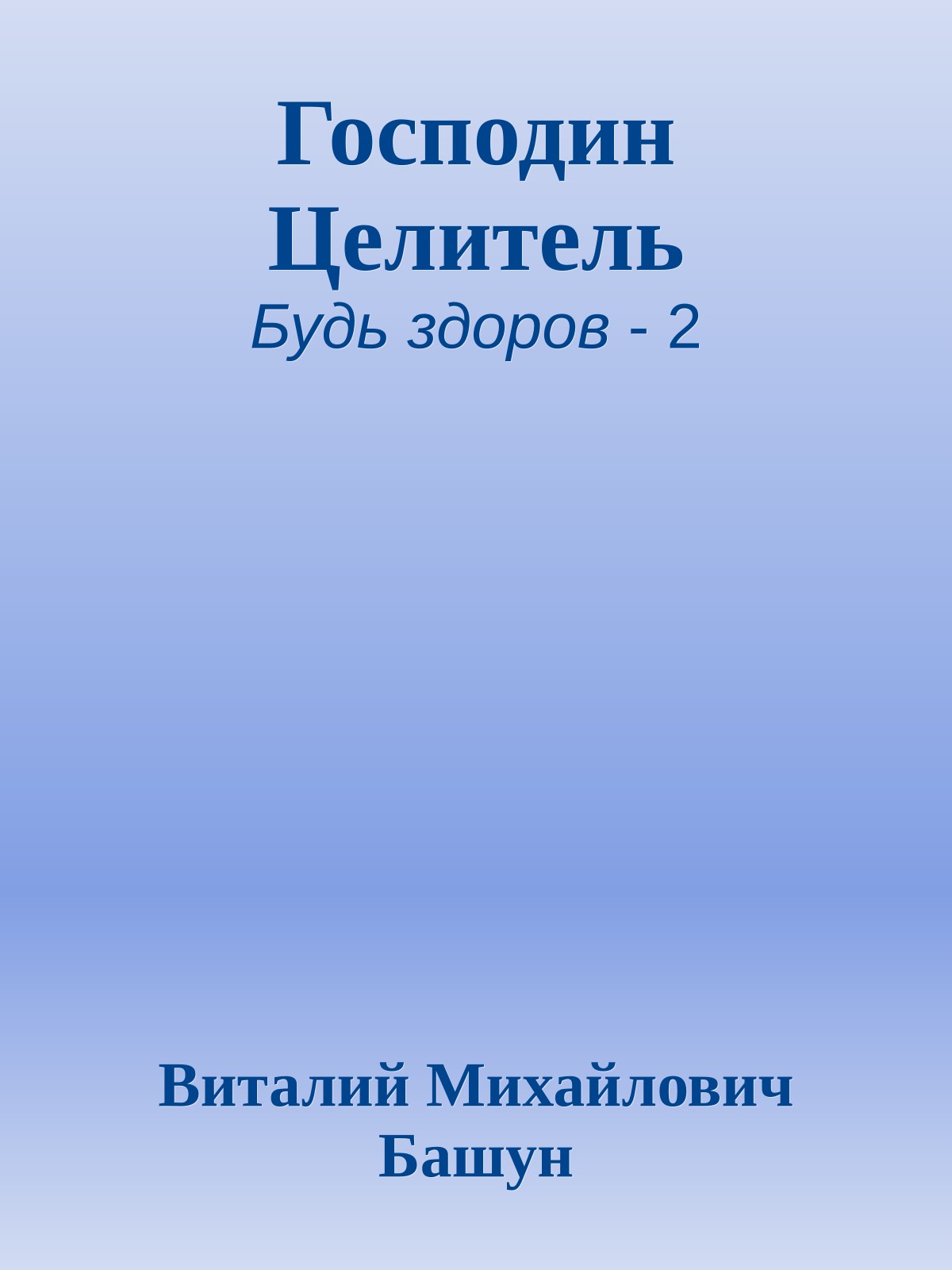 Господин Целитель