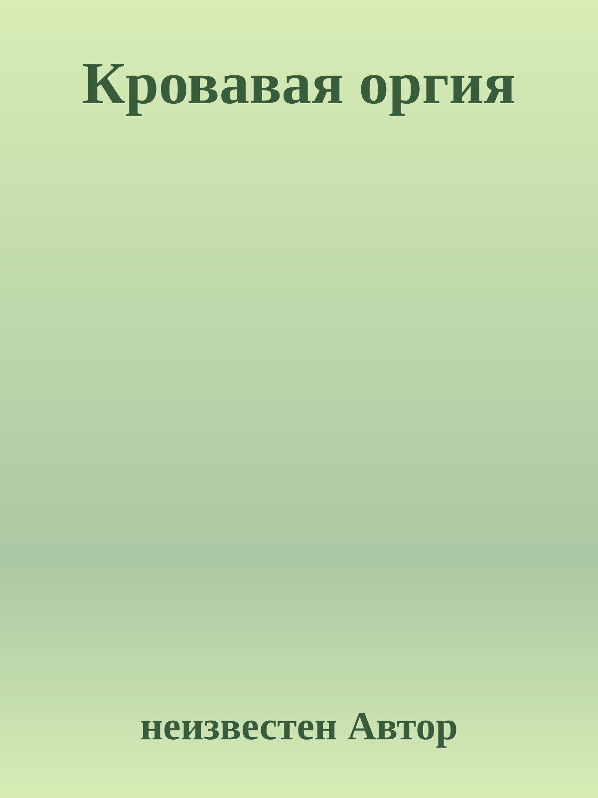 Кровавая оргия