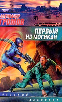 Первый из могикан
