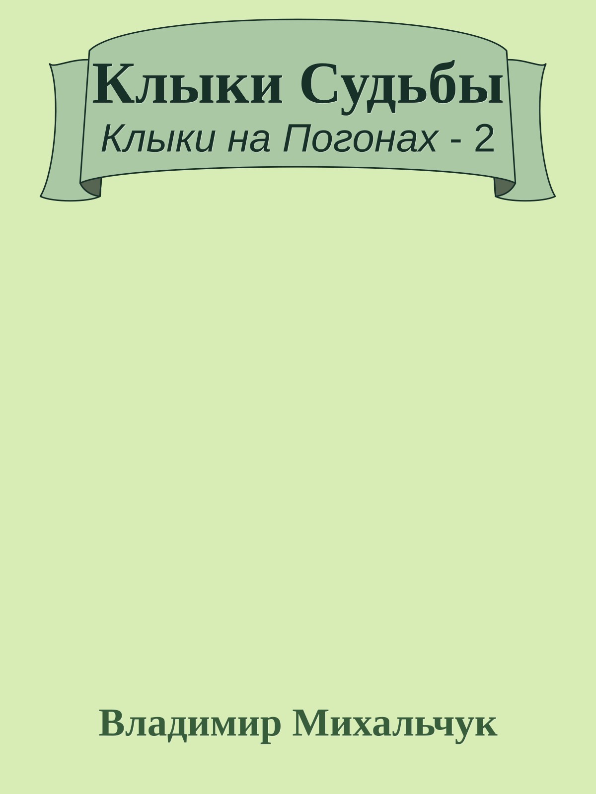 Клыки Судьбы