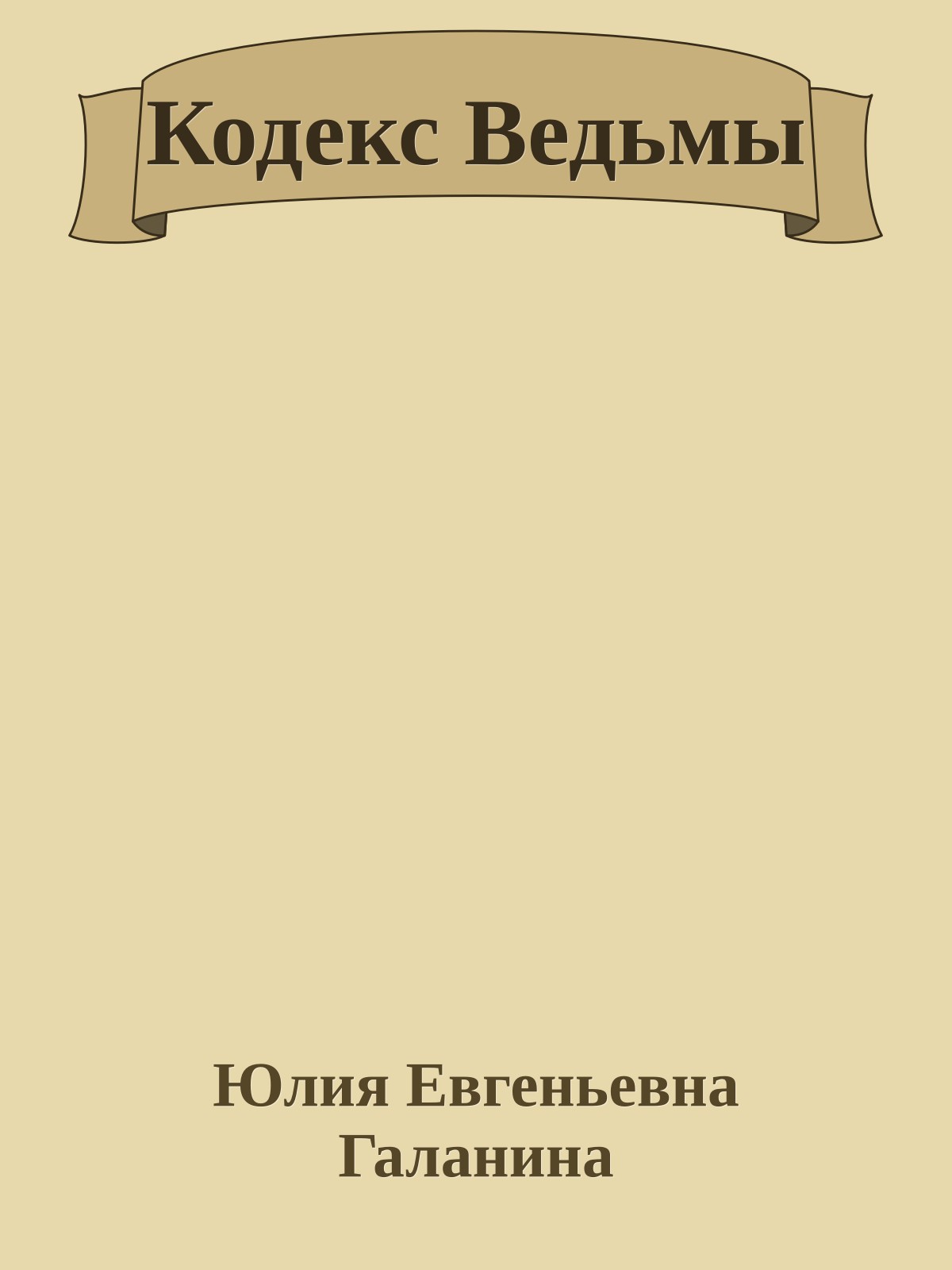 Кодекс Ведьмы