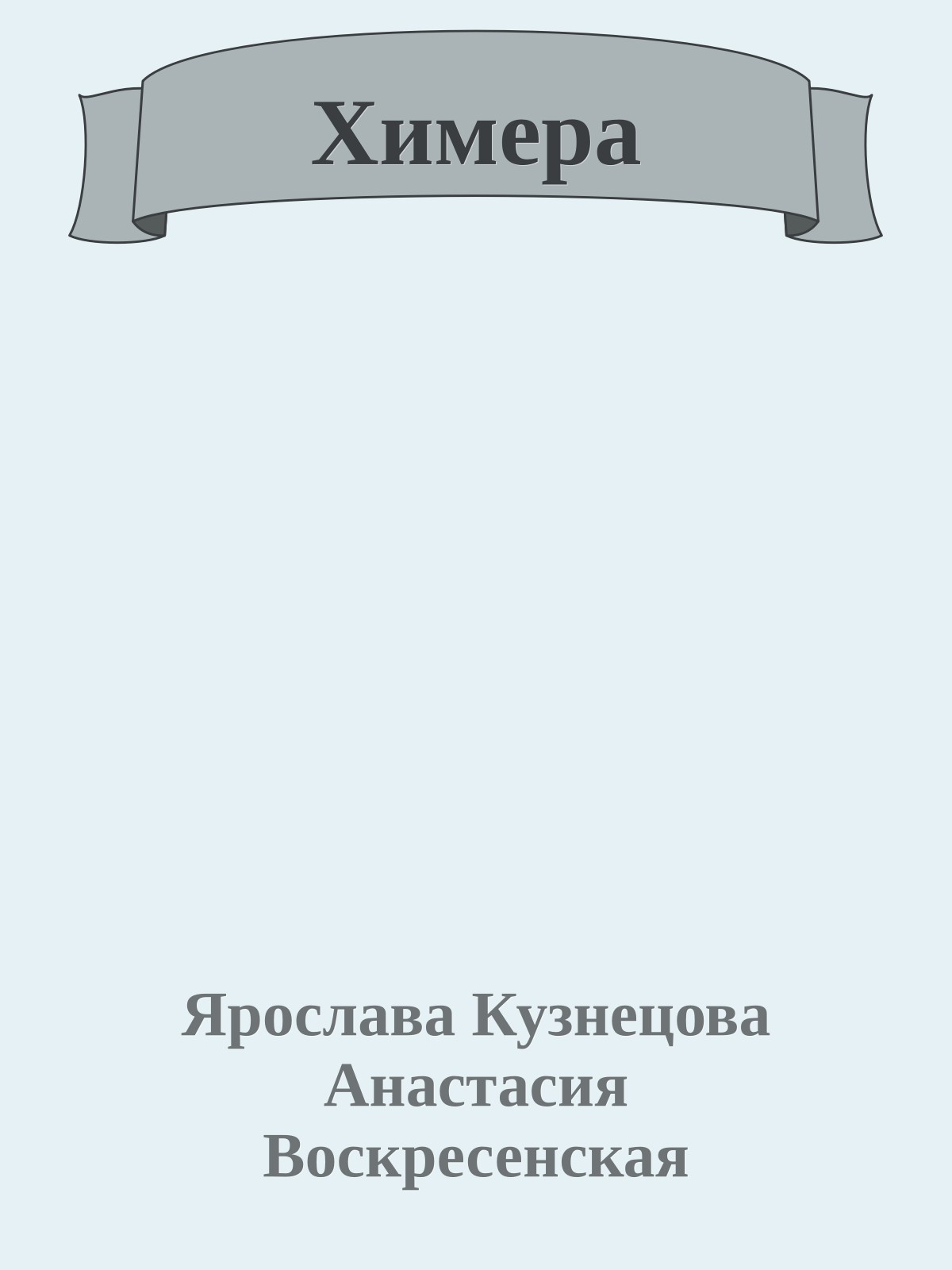 Химера