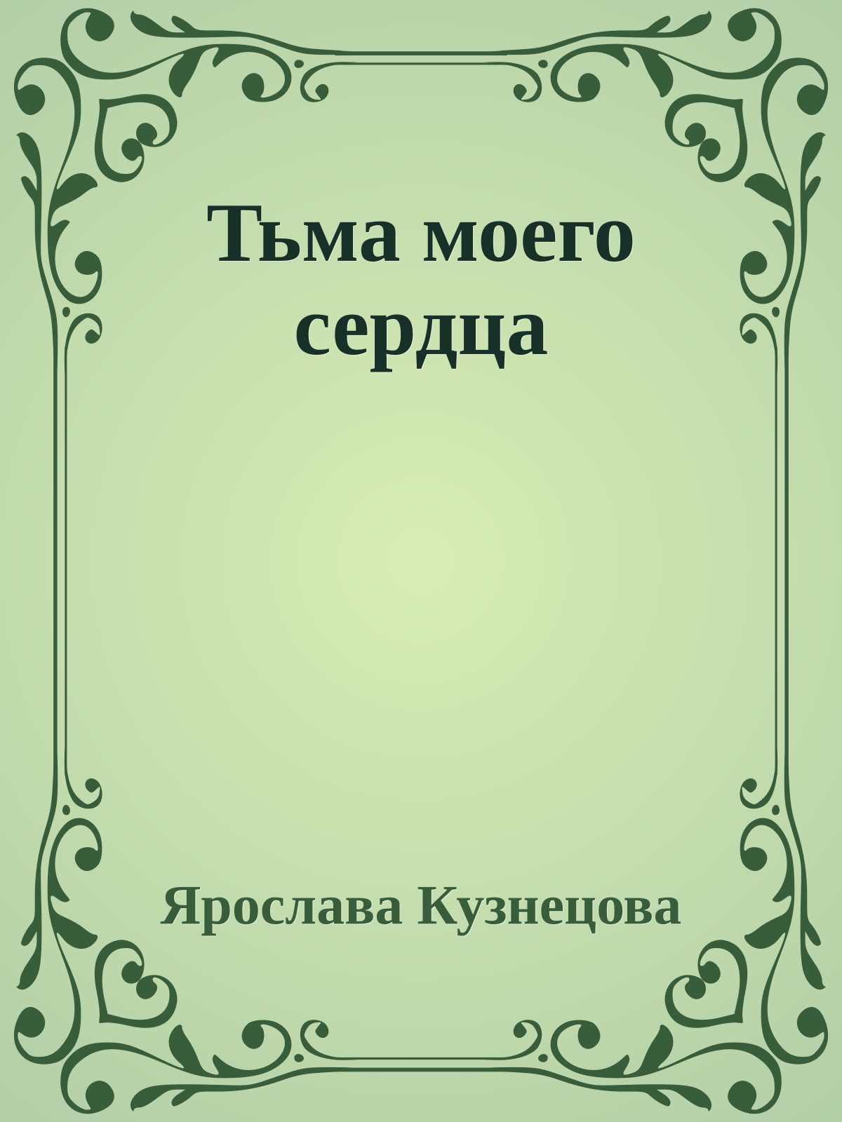 Тьма моего сердца