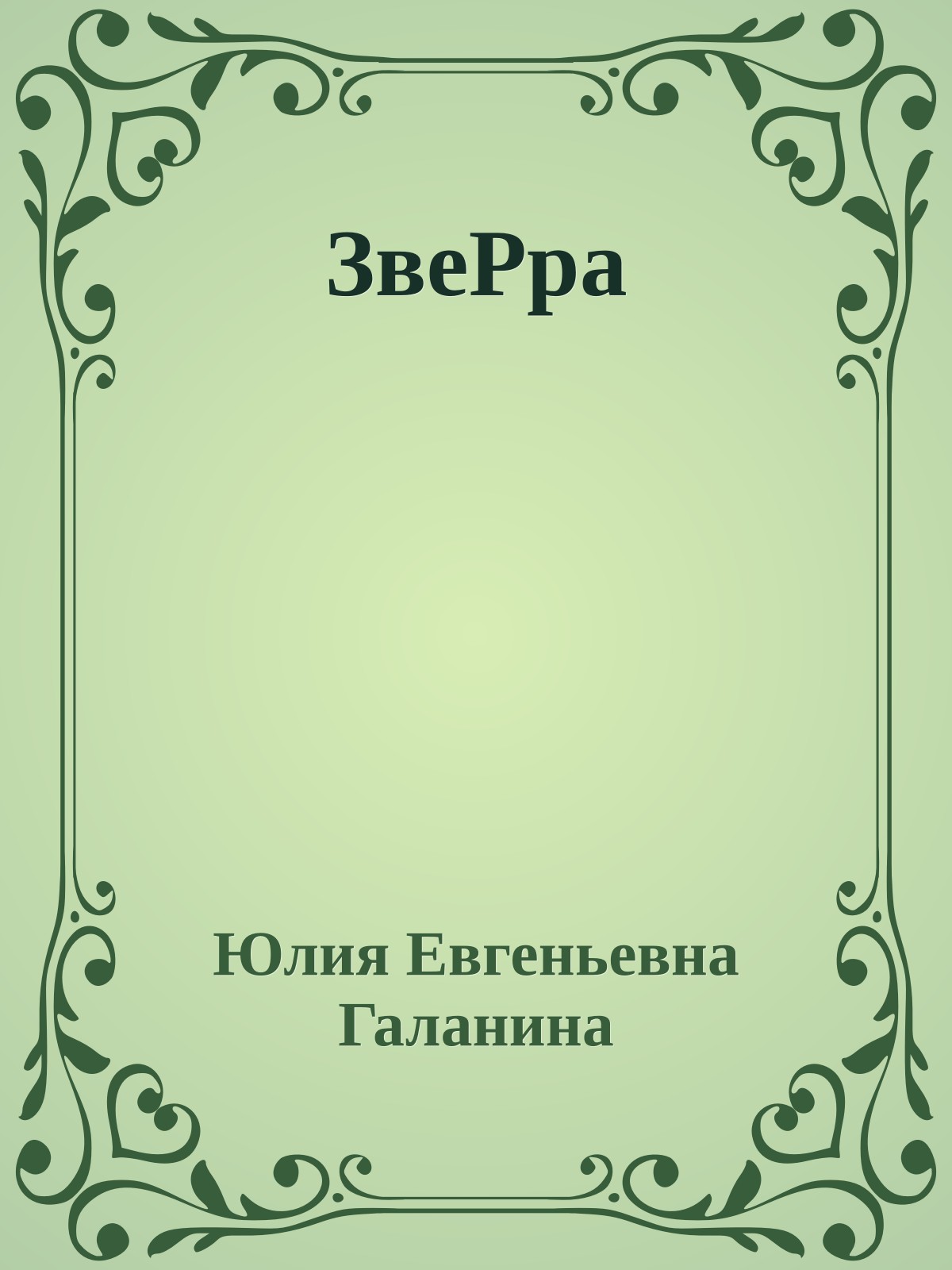 ЗвеРра