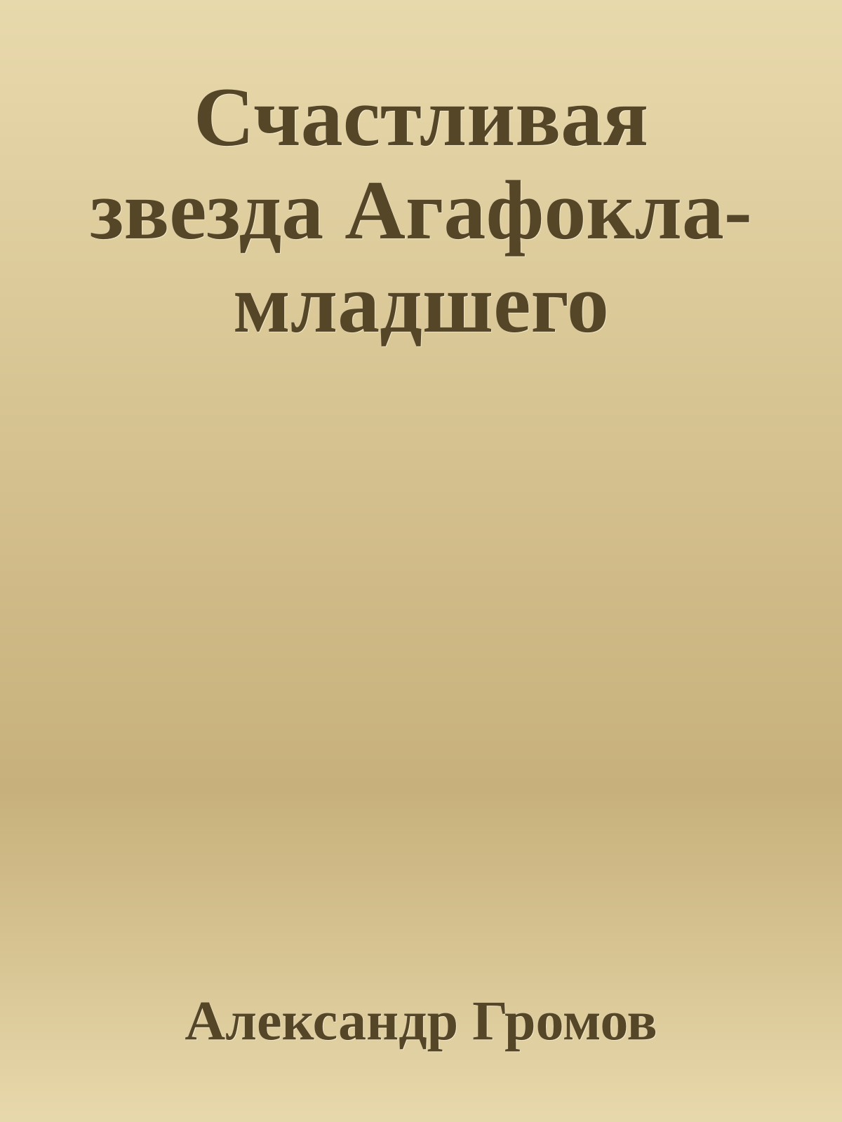 Счастливая звезда Агафокла-младшего