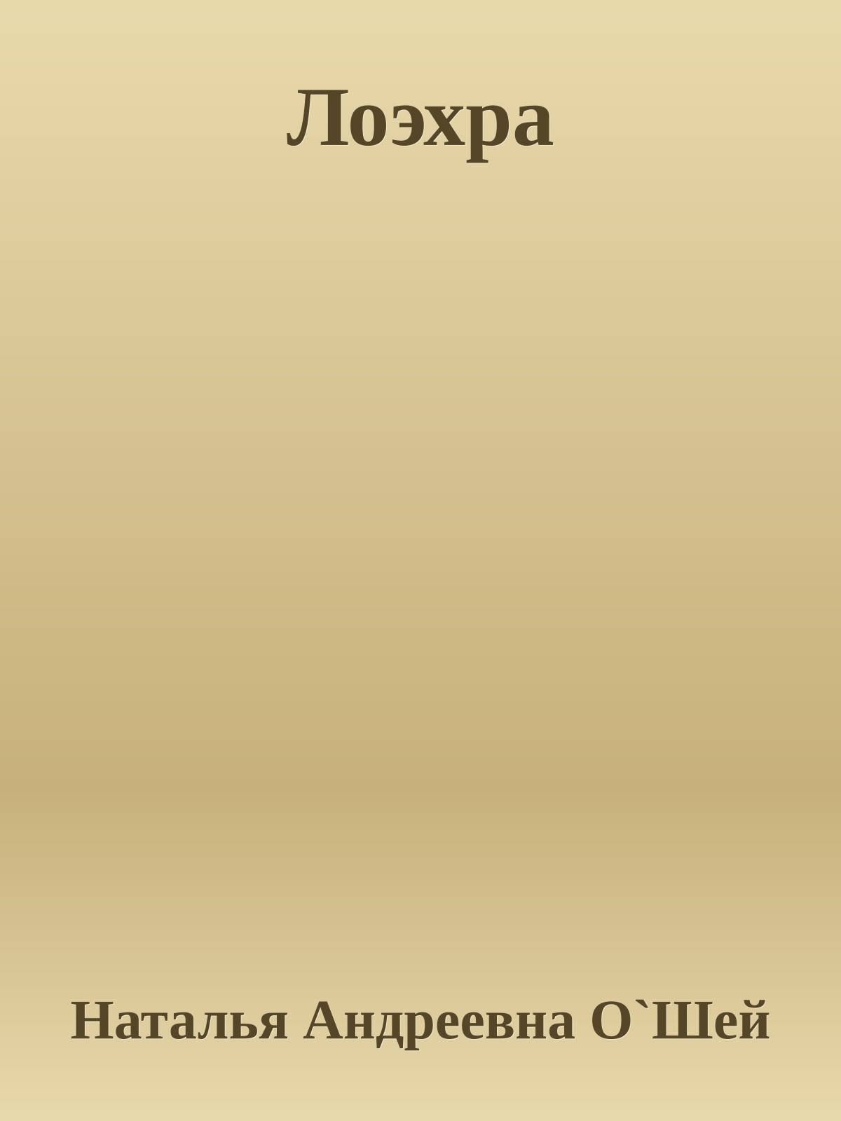 Лоэхра