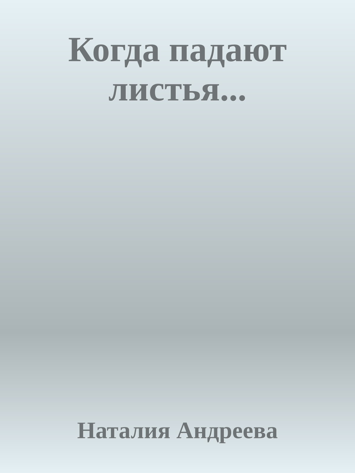 Когда падают листья...