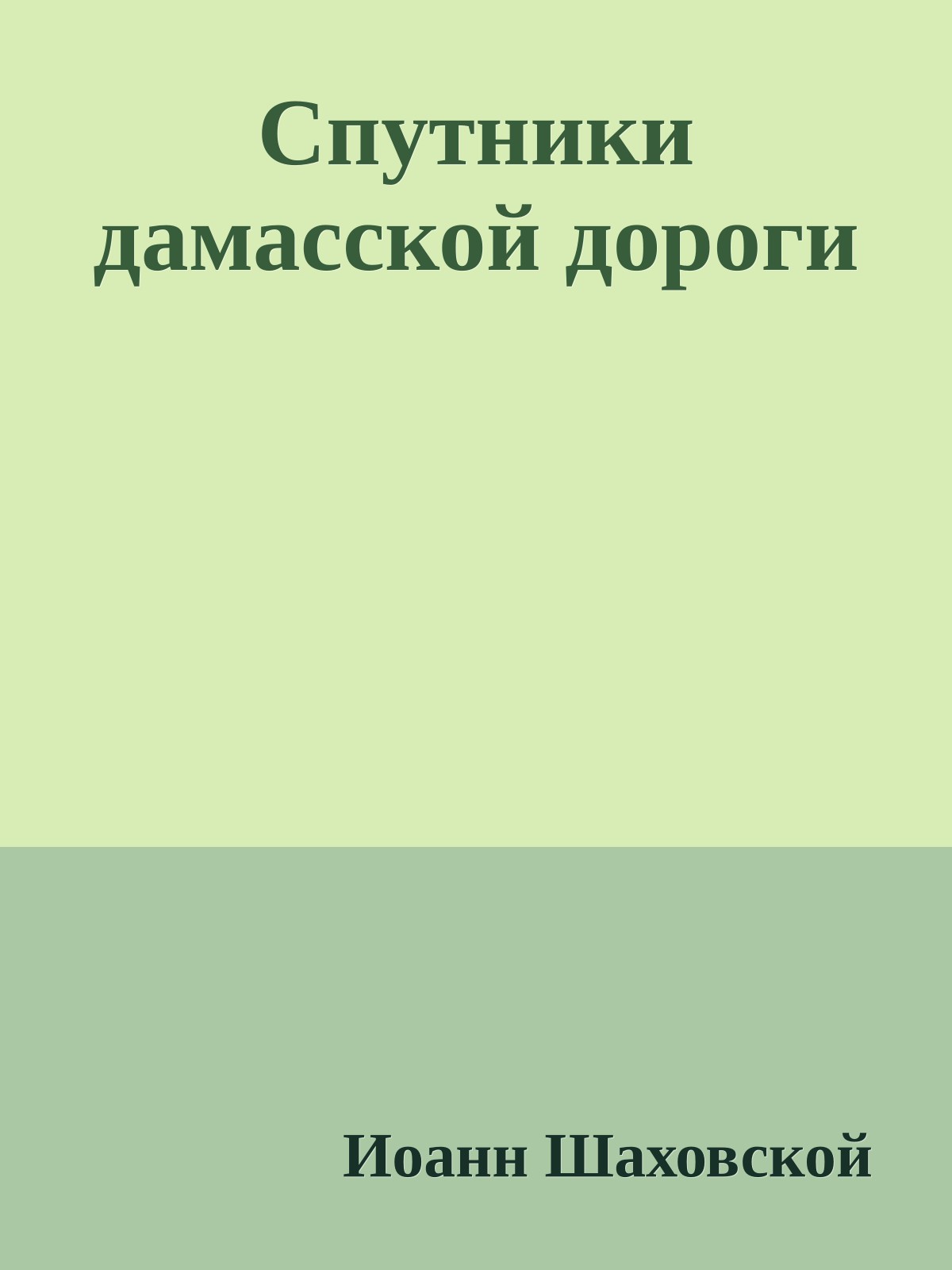 Спутники дамасской дороги