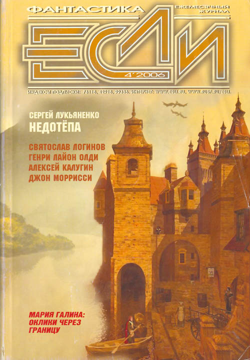 «Если», 2006 № 04