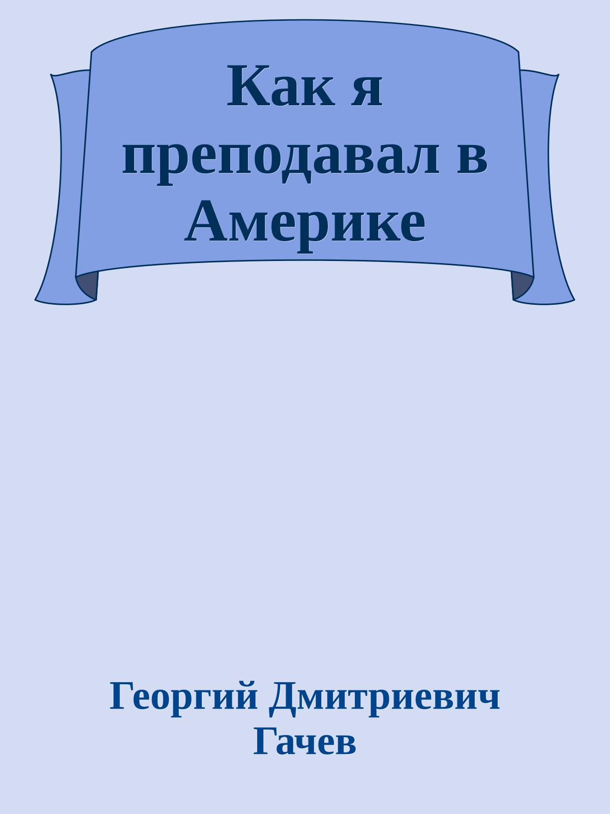 Как я преподавал в Америке