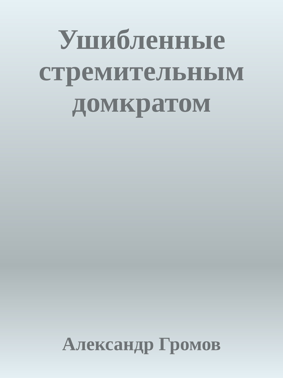 Ушибленные стремительным домкратом