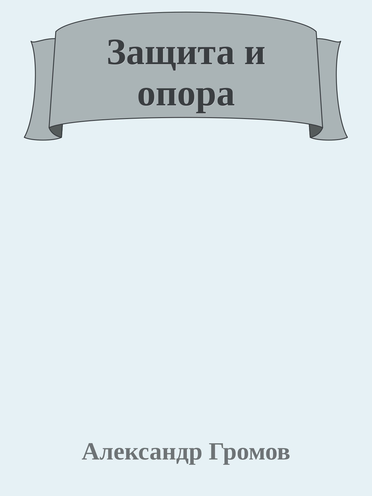 Защита и опора