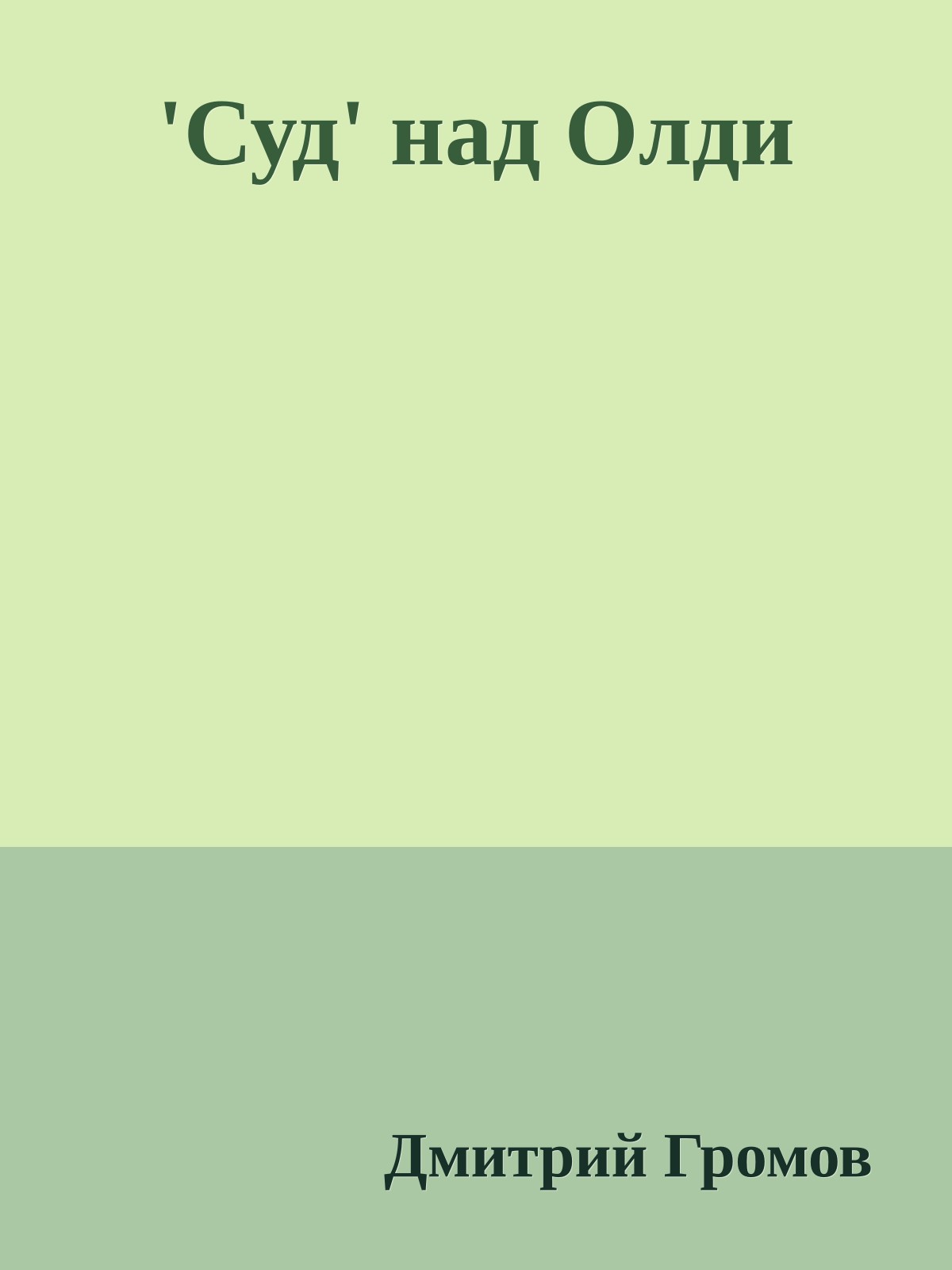 'Суд' над Олди