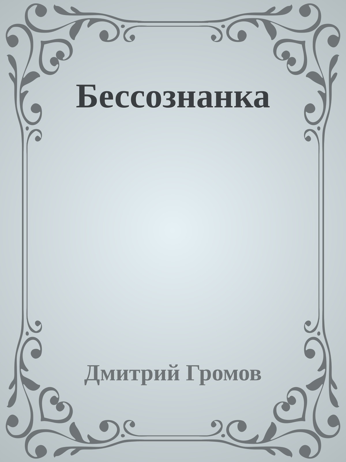 Бессознанка