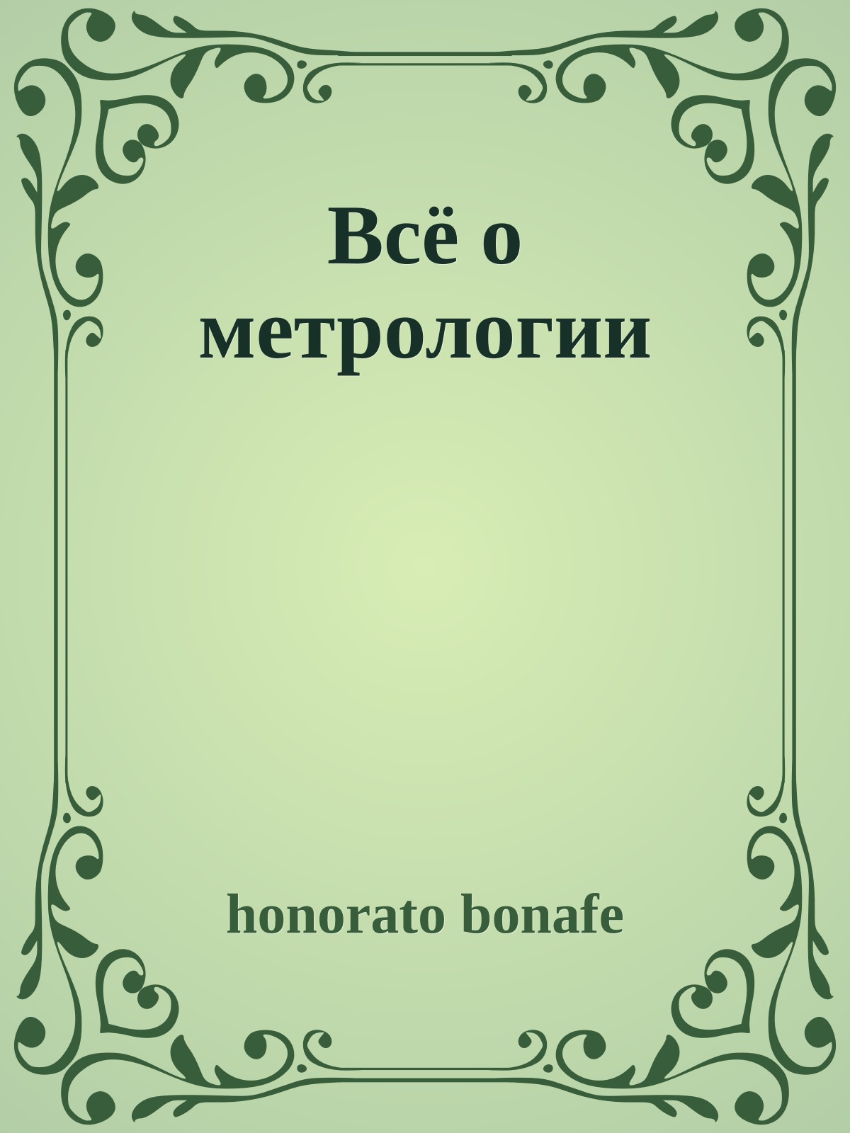 Всё о метрологии