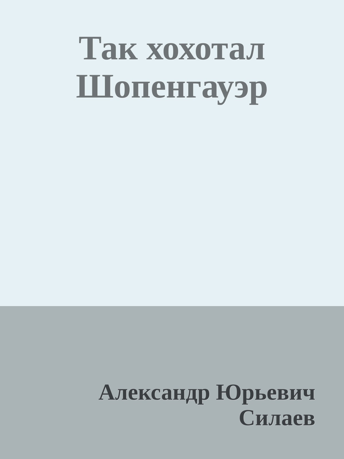 Так хохотал Шопенгауэр