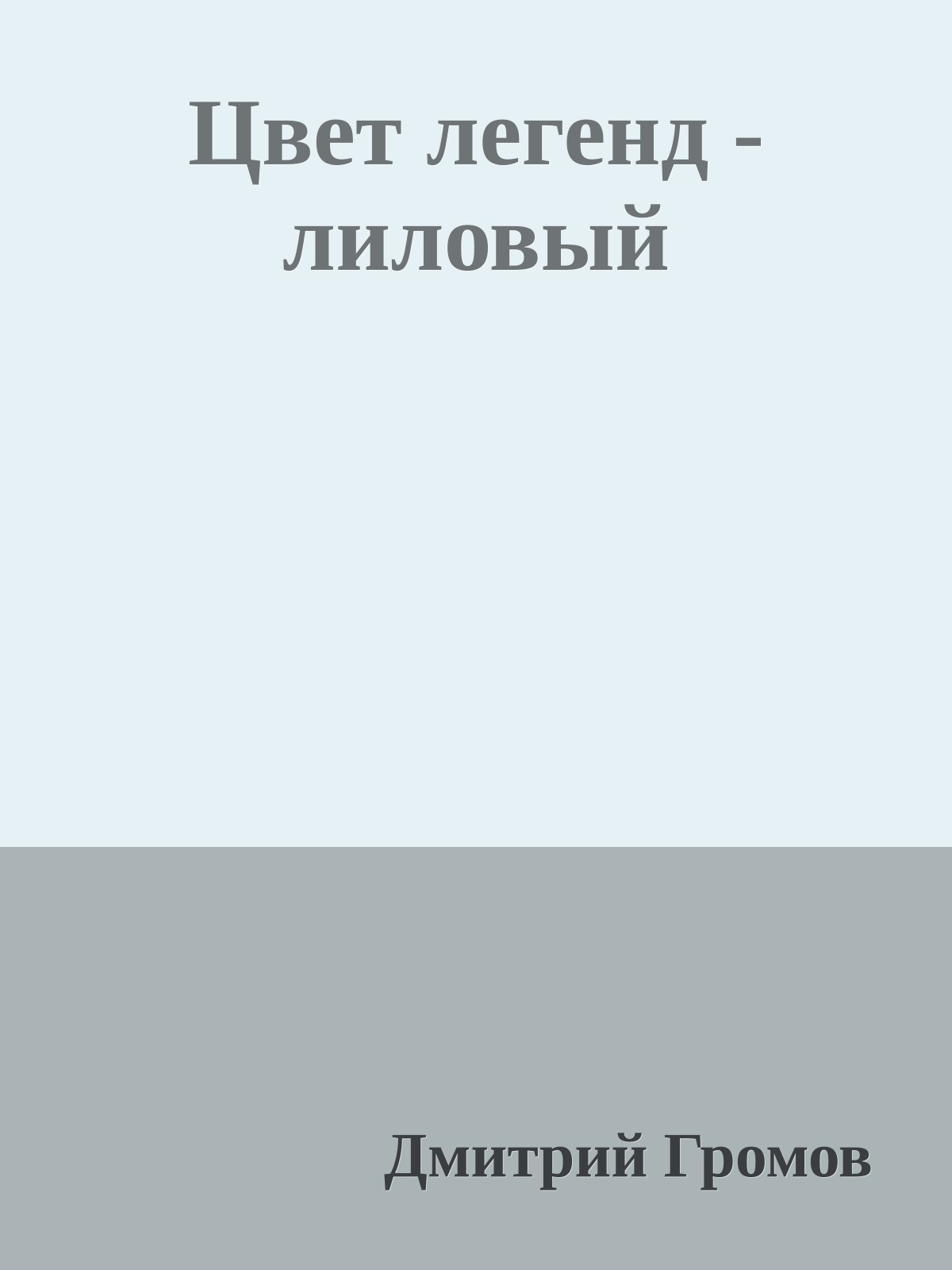 Цвет легенд - лиловый
